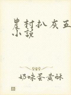 农村扒灰五十篇小说