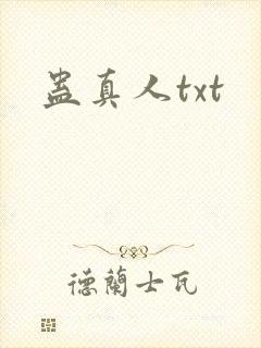 蛊真人txt封面