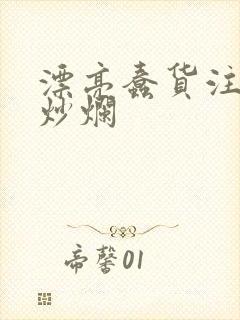 漂亮蠢货注定被炒烂