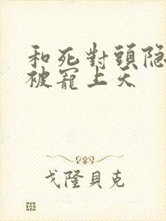 和死对头隐婚后被宠上天