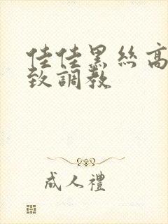 佳佳黑丝高跟极致调教封面