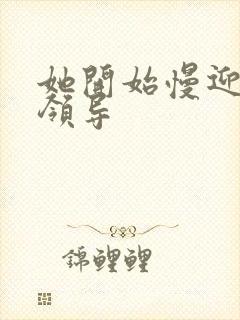 她开始慢迎迎合领导封面