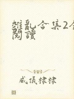 杂乱合集2全文阅读