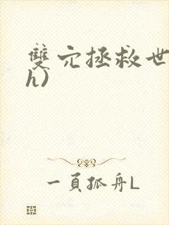 双穴拯救世界(h)封面