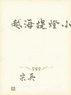 越海提灯小豆子