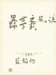 异世之风流大法师下载封面