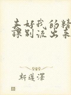 夹好我的精去上课别流出来了