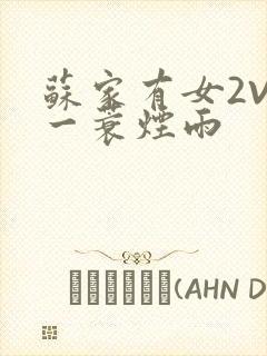 苏家有女2V2一蓑烟雨