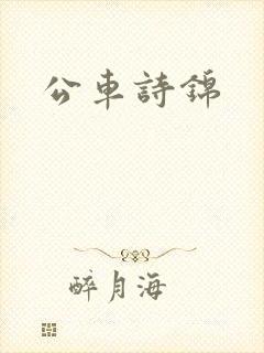公车诗锦