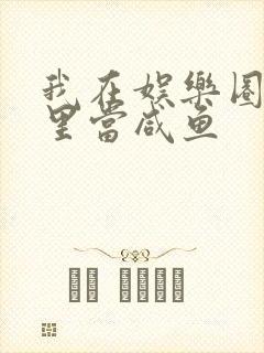 我在娱乐圈爽文里当咸鱼