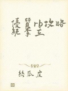 优质rb攻略系统李立封面