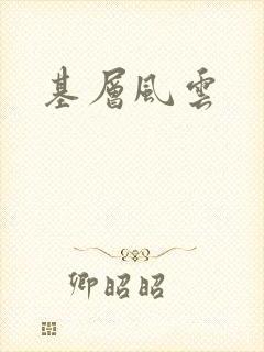 基层风云