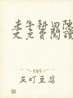 老牛耕田陈雪全文免费阅读笔趣阁封面