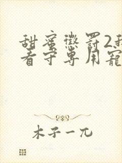 甜蜜惩罚2我是看守专用宠物封面