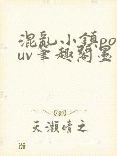 混乱小镇popuv笔趣阁墨寒封面