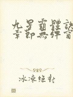 九星霸体诀最新章节无弹窗笔趣阁封面