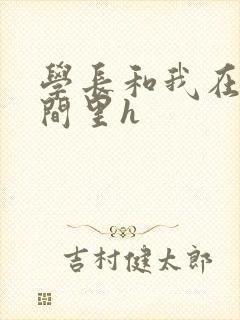 学长和我在卫生间里h