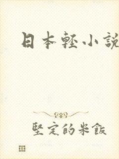 日本轻小说