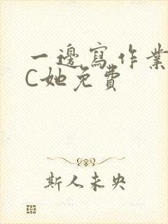 一边写作业一边C她免费