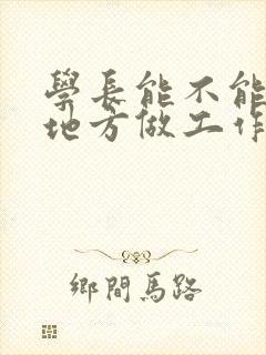 学长能不能换个地方做工作