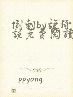 倒刺by旎猗小说免费阅读笔趣阁