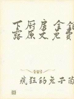 下厨房 金银花露原文免费读书