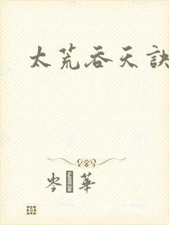 太荒吞天诀小说