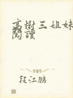 高树三姐妹全文阅读封面