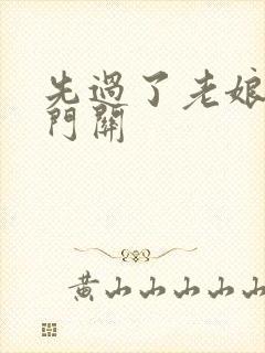 先过了老娘的玉门关