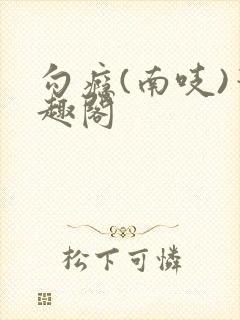 勾瘾(南吱)笔趣阁