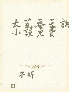 太荒吞天诀有声小说免费