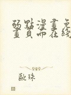 弱点漫画免费漫画页面在线看全集