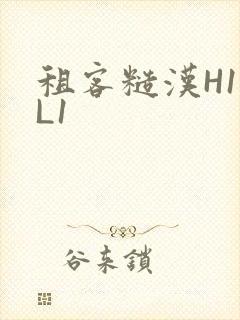 租客糙汉H1VL1封面