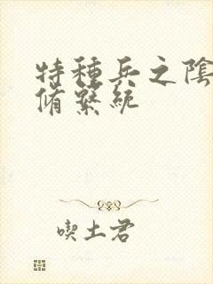 特种兵之阴阳双修系统封面