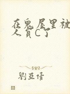 在鬼屋里被工作人员C了封面