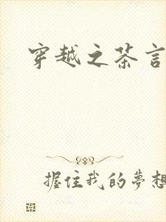 穿越之茶言观色