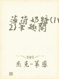 薄荷奶糖(1V2)笔趣阁封面