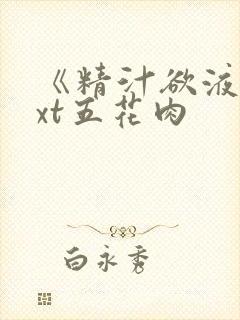 《精汁欲液》txt五花肉封面