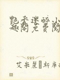 艳香迷醉小说笔趣阁免费阅读