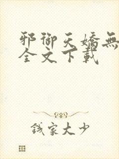 邪御天娇无删减全文下载