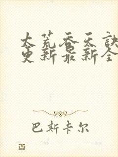 太荒吞天诀最快更新最新全文阅读