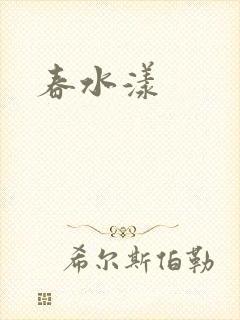 春水漾