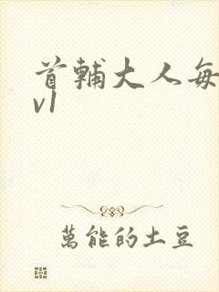 首辅大人每天1v1封面