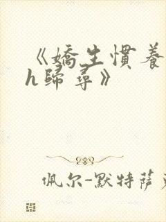 《娇生惯养4ph归寻》