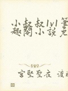 小叔叔1v1笔趣阁小说免费阅读