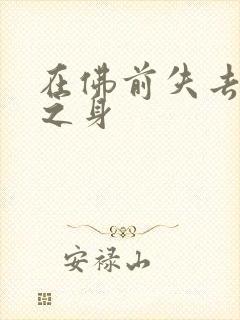在佛前失去完璧之身