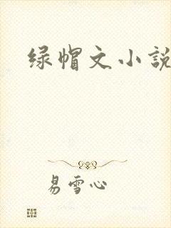 绿帽文小说