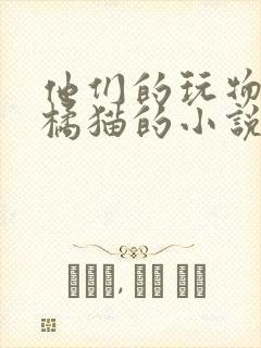 他们的玩物by橘猫的小说笔趣阁免费阅读