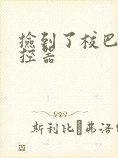 捡到了校巴的遥控器