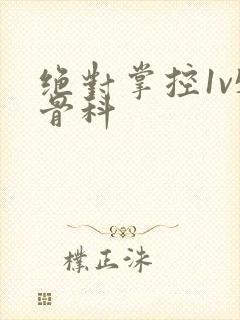 绝对掌控1v5骨科